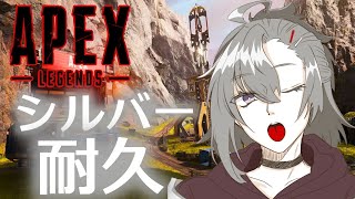 【APEX】†視聴者参加型　シルバー耐久†【逆神刹忌/VTuber】