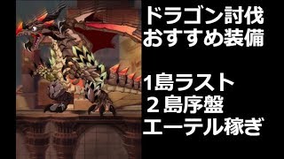 【パニパニ】ドラゴン討伐おすすめ装備　１島ラスト　２島序盤エーテル稼ぎ