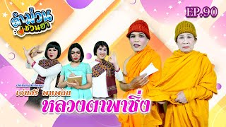 ตำม่วนชวนฮา | EP.90 [ ตอน หลวงตาพาซิ่ง ]