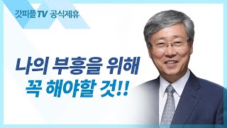 부흥을 위하여 기도하라 - 유기성 목사 주일설교 : 갓피플TV [공식제휴]