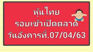 หุ้นไทย รอบเช้าเปิดตลาดวันอังคารที่.07/04/63