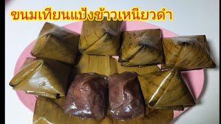 ขนมเทียนแป้งข้าวเหนียวดำ