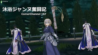 【FGOアーケード】 全国対戦197 ComerChannel 【Fate/Grand Order Arcade】