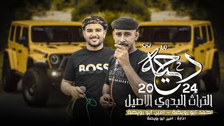 دحية حزينه#طرب 2024 || القسمه عيت لتلمه اعطوها يخوك لرمه || احمد ابو رويضة امين ابو رويضة