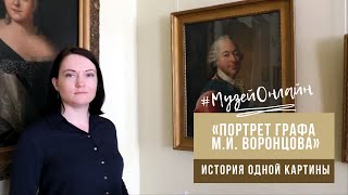 Луи Токке «Портрет графа Михаила Илларионовича Воронцова» | История одной картины