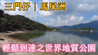 馬屎洲｜三門仔｜世界地質公園｜行山初級路線｜大埔行山｜CP值超高 #馬屎洲 #三門仔 #世界地質公園 #行山 #行山初級路線 #大埔行山