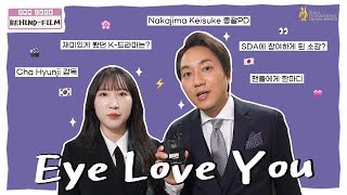 횹사마 열풍💘 Eye Love You [SDA 2024 BEHIND-FILM] EP.23