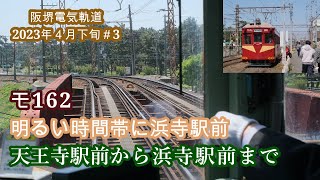 モ161型 モ162走行音  天王寺駅前から浜寺駅前  阪堺電気軌道2023年4月下旬#3