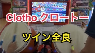 【貴重な★10】Clotho クロートー ツイン全良