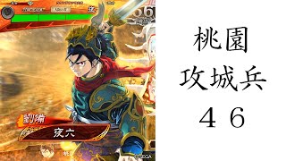 【三国志大戦】　六陣　桃園攻城兵㊻【4本立て】