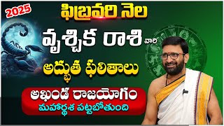 Vrishchika Rasi (Scorpio) February 2025 Horoscope |ఫిబ్రవరి నెల వృశ్చిక రాశి  ఫలితాలు#AstroSyndicate