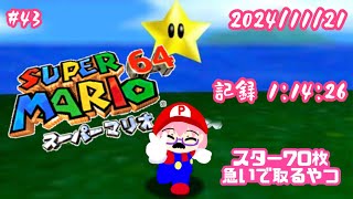 #43 スター70枚急いで取るやつ ※記録1:14:26 [SUPER MARIO 64 3D Collection版] 配信録画