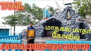 மாதகல்|மாதா|கோவில்|யாழ்ப்பாணம்|Christian|Church|mathagal|#jaffna #short #srilanka #vlog #colombo