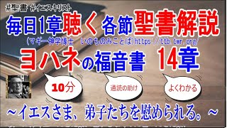 ヨハネの福音書14章　聖書解説　「イエスさま、弟子たちを慰められる。」