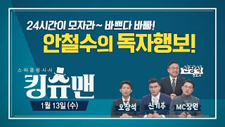 [TBS 킹슈맨] 김종인 또 망언 / 안철수, 독자행보 / 유승준, 선 넘었다? / 1월 13일(수)