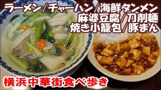 【横浜中華街食べ歩き】ラーメンと炒飯セット[長城飯店]海鮮タンメンと麻婆豆腐掛けご飯[景徳鎮]刀削麺[京華樓]上海小籠包専門店[鵬天閣]元祖フカヒレまん[公生和] Yokohama Chinese