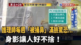 護理師篩檢每週「被捅鼻」有陰影 醫：要忍耐－民視新聞