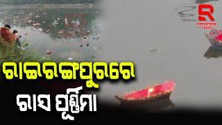 ବେଶ୍ ଧୁମଧାମରେ ପାଳନ ହୋଇଯାଇଛି ରାସପୂର୍ଣ୍ଣିମା