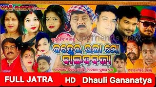 କହ୍ନେଇ ରଜା ମୋ ବାଇଦ ବଜା || FULL JATRA ||Kanhei Raja Mo Baida Baja | Full Hd | #odiajatra #newjatra