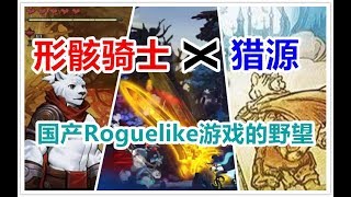 【游戏反坑局】形骸骑士X猎源，国产Roguelike独立游戏是春天还是冬天？