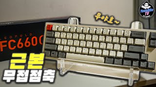 원조 무접점축!  /  레오폴드 FC660c 저소음 토프레 무접점