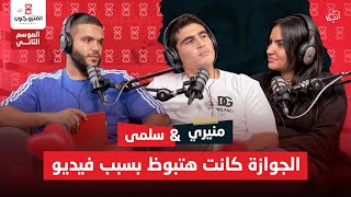 بودكاست المتزوجون حلقة 2 الموسم الثاني l الجوازة كانت هتبوظ بسبب فيديو -  منيري و سلمى