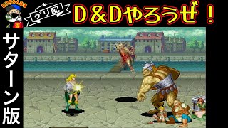 【ゲリ配】サターン版ダンジョンズ＆ドラゴンズで遊んでみよう