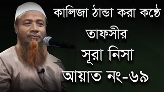 কলিজা ঠান্ডা করা কন্ঠে তাফসীর | সূরা নিসা আয়াত নং ৬৯ | মুফতী মেরাজুল হক মাজহারী The Muslim Media