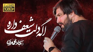 سجاد محمدی | نماهنگ اگه دلت  شعف  نداره | Sajjad Mohammadi