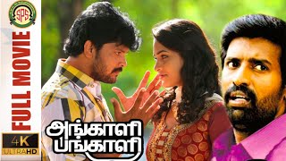 Angali Pangali - Tamil Full Movie [4K] | Soori | Vishnu Priyan |  Sanyathara