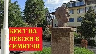 Красивият град Симитли и новият център по празниците - 07.09.2023 г.