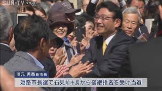 姫路市　清元秀泰新市長が初登庁