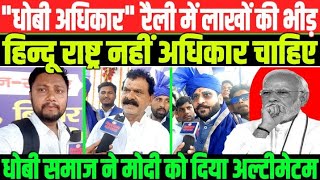 बीजेपी से नाराज जनता/  DHOBI SAMAJ ADHIKAR RALLY BY RAVI