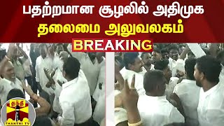 #BREAKING || பதற்றமான சூழலில் அதிமுக தலைமை அலுவலகம் | AIADMK | ops | eps