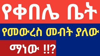 የቀበሌ ቤት ለመውረስ የሚችሉት እነማናቸው?