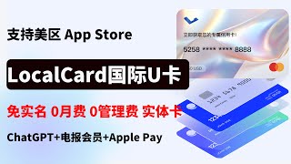 LocalCard 国际支付U卡｜免实名、0月费、0管理费，提供实体卡+虚拟卡｜可绑定美区App Store，支持Apple Pay、支付宝、微信、ChatGPT｜虚拟信用卡｜LocalCard