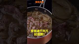 【Shorts短片】解密！連鎖牛丼店美味配方，大公開！