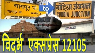 नागपूर से गोंदिया विदर्भ एक्सप्रेस यात्रा || Nagpur to Gondia Vidarbha Express Travel