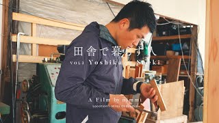 【田舎で暮らす人】vol.3　佐伯佳和