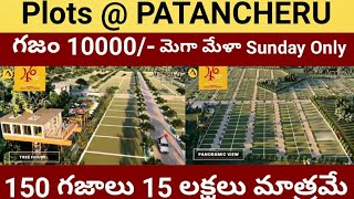 Plots@ PATANCHERU గజం కేవలం 10000 రూపాయలతో Sunday Mega Mela 150 గజాలు 15 లక్షలు మాత్రమే