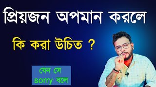 কেউ অপমান করলে কি করা উচিত। এই ১টি উপায়ে জব্দ করুন। powerful bengali motivation। Bangla Motivation