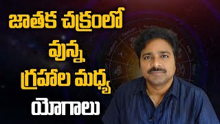 Yogas Between Planets in Horoscope // జాతకచక్రములో ఉన్న గ్రహాల మధ్య ఉన్న యోగాలు // మీ రాజేష్//