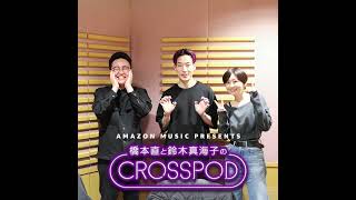 #19【4月10日更新・橋本直と鈴木真海子のCROSSPOD・ゲスト「PODCAST全部聞き芸人」大島育宙 さん】YouTube版