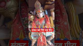 संकट कटे मिटे सब पीरा! हनुमान चालीसा!#jaihanuman #jayshriram #viral #shorts #trendingvideo#ytshorts