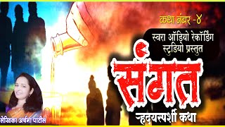 संगत  हृदयस्पर्शी कथा | sangat Katha kathan Swara audiobook #कथाकथन मराठी