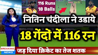 यूटूबर नितिन चंदीला ने 18 गेंदों में उडाये 116 रन 18 छक्के | Nitin Chandila 116(18)