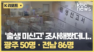 '출생 미신고' 광주 50명ㆍ전남 86명..시ㆍ도 조사 / KBC뉴스