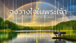 จงวางใจในพระเจ้า - Trust in the LORD - เพลงแห่งการหนุนใจ