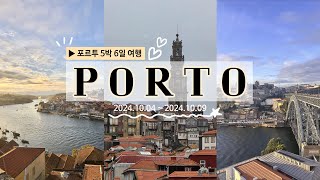 포르투갈 여행 2탄 🇵🇹l 포르투 5박 6일 액기스만 뽑아 추천합니다! (관광지\u0026맛집\u0026숙소 추천!)