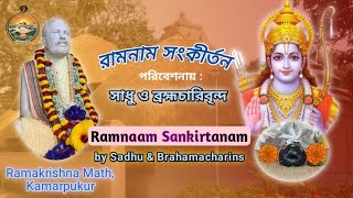 Sri Sri Ram Naam Sankirtan || 11.12.2024 ||